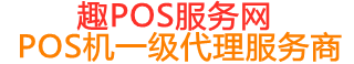 临颍趣pos网